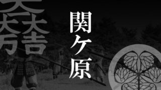 「関ケ原」の文字と武将の家紋