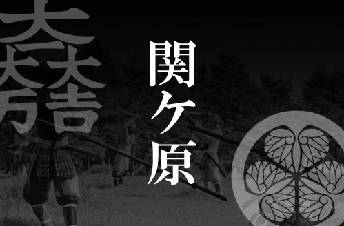 「関ケ原」の文字と武将の家紋