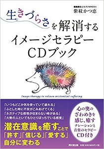 紫紋かつ恵の著書『生きづらさを解消するイメージセラピーCDブック』の表紙