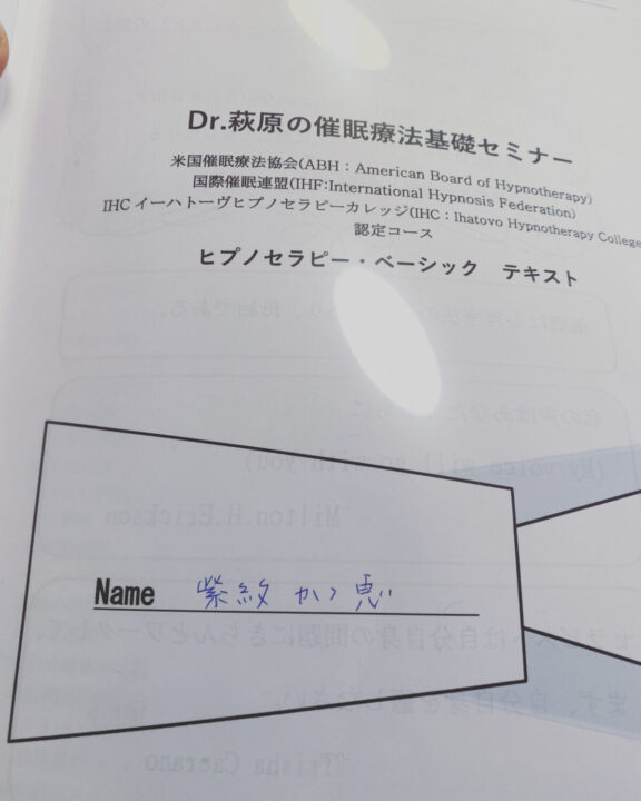 Dr.萩原の催眠療法基礎セミナー ヒプノセラピー・ベーシックテキスト