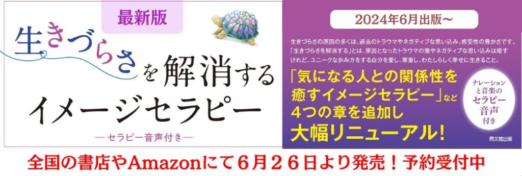 著書『最新版 生きづらさを解消するイメージセラピー』の発売告知