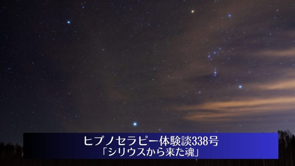 星空とヒプノセラピー体験談338号「シリウスから来た魂」のタイトル