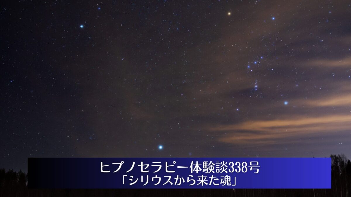 星空とヒプノセラピー体験談338号「シリウスから来た魂」のタイトル