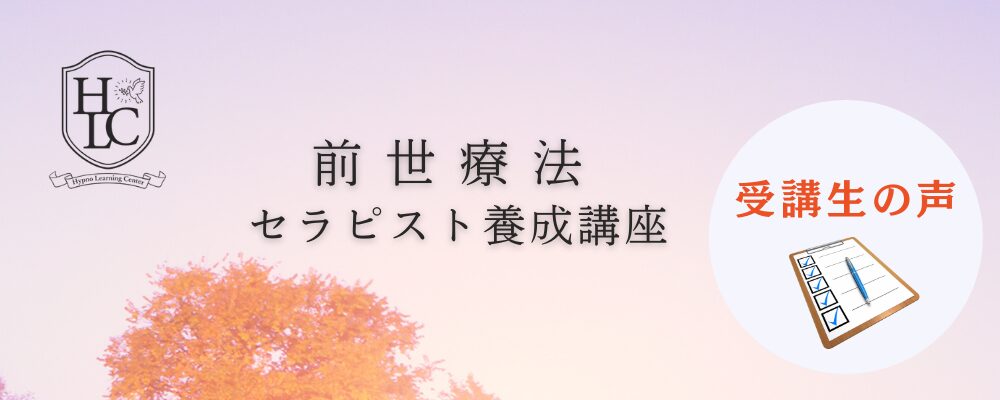 前世療法セラピスト養成講座の受講生の声