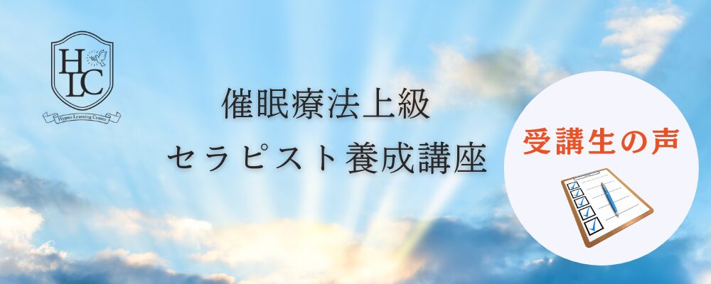 催眠療法上級セラピスト養成講座の受講生の声