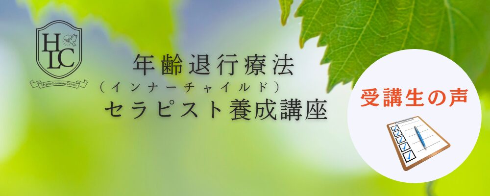 年齢退行療法(インナーチャイルド)セラピスト養成講座の受講生の声