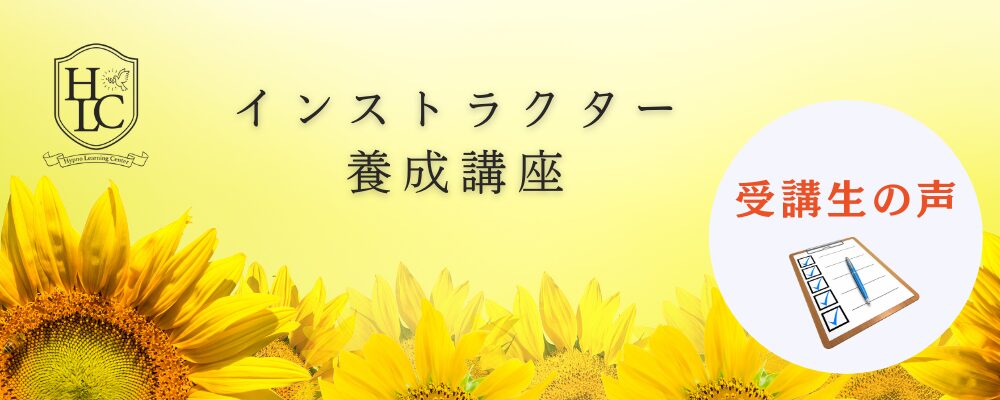 催眠療法インストラクター養成講座の受講生の声