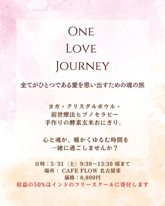ONE LOVE JOURNEY イベントの案内チラシ
