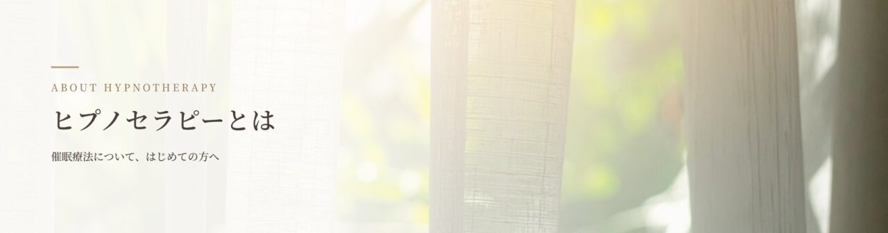 ヒプノセラピー（催眠療法）とは｜名古屋のシモンヒプノセラピー