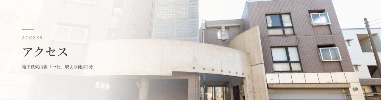 シモンヒプノセラピーサロンの外観|地下鉄東山線「一社」駅より徒歩3分