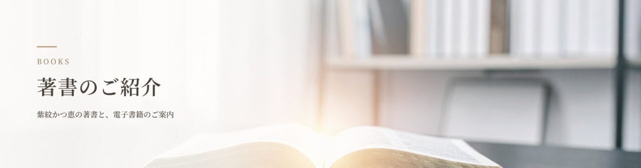 紫紋かつ恵の著書のご紹介