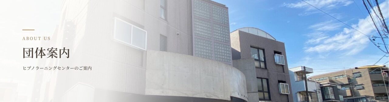 ヒプノラーニングセンターの建物外観｜名古屋市名東区高社