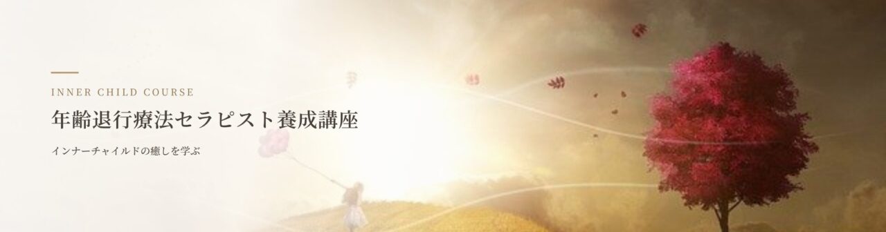 年齢退行療法（インナーチャイルド）セラピスト養成講座｜名古屋のヒプノラーニングセンター