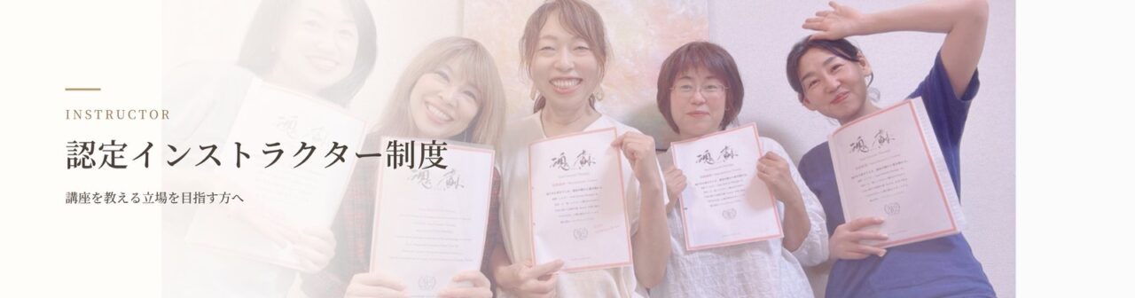 認定インストラクター制度|名古屋のヒプノラーニングセンター