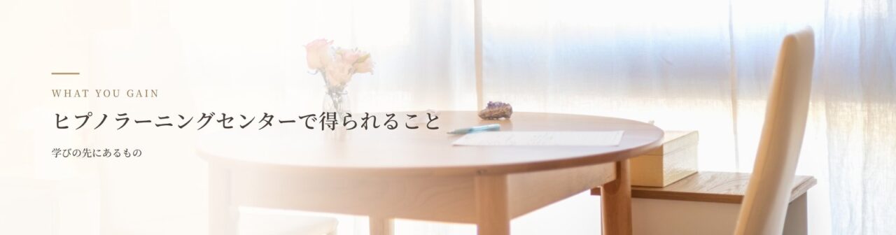 ヒプノラーニングセンターで得られること｜名古屋のヒプノセラピスト養成