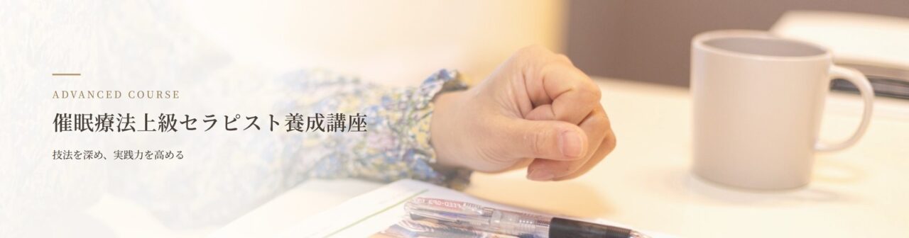 催眠療法上級セラピスト養成講座｜名古屋のヒプノラーニングセンター
