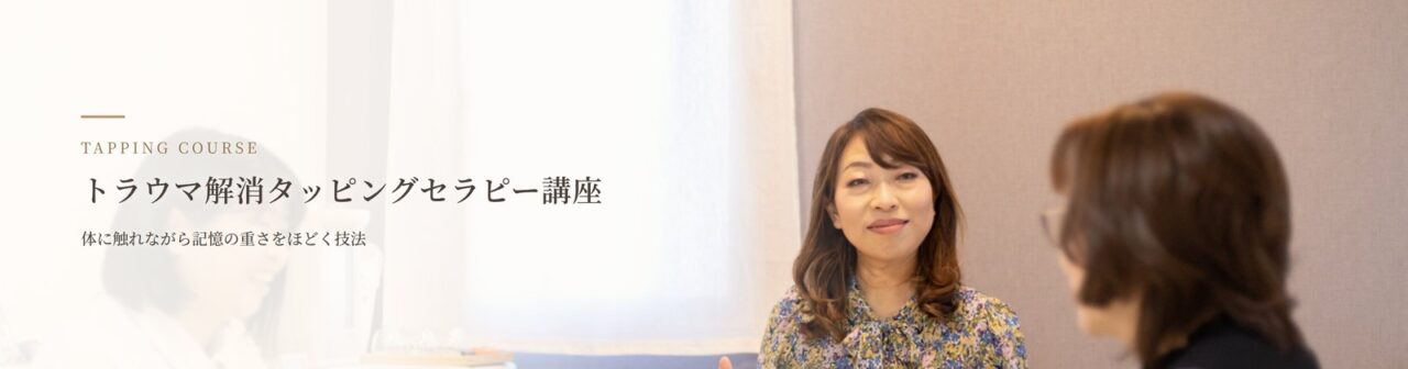 トラウマ解消タッピングセラピー講座|名古屋のヒプノラーニングセンター
