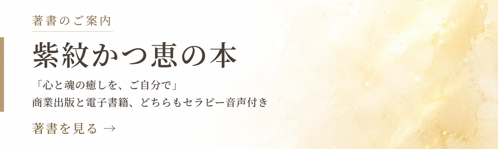 紫紋かつ恵の著書