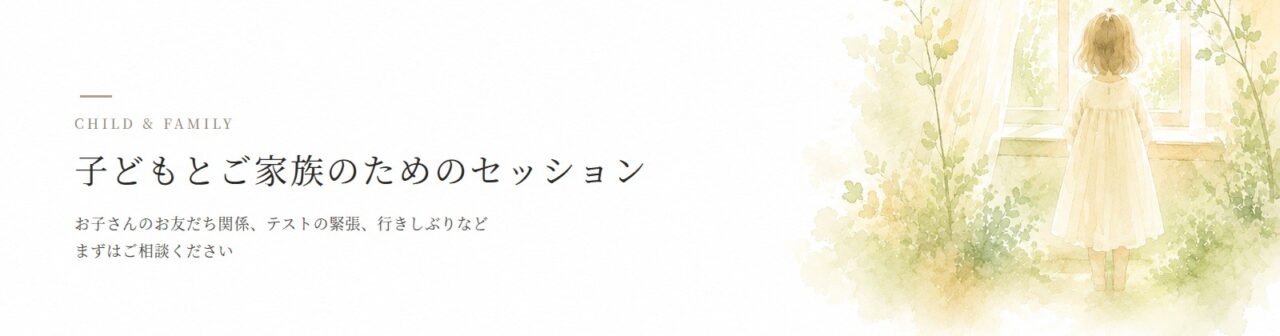 子どもとご家族のためのセッション|名古屋のヒプノセラピー