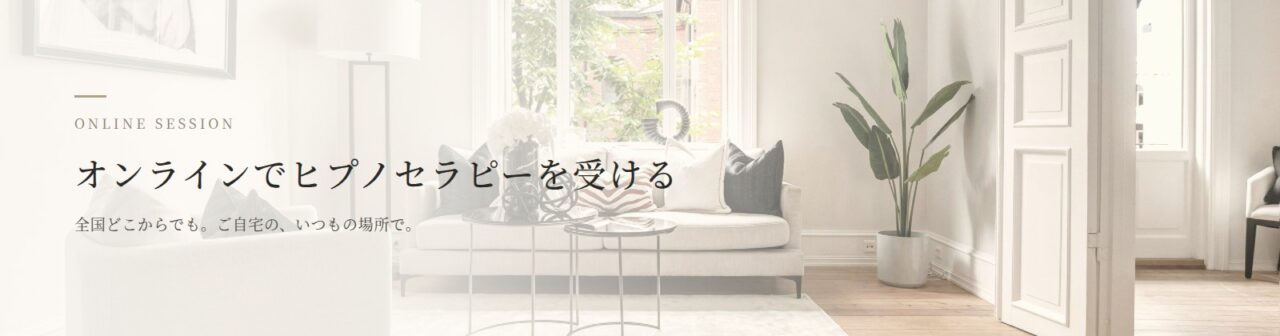 オンラインでヒプノセラピーを受ける|全国どこからでもZoomで