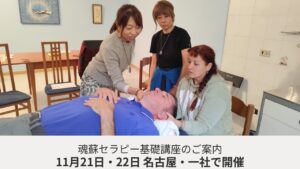 魂蘇セラピー基礎講座 11月21日・22日 名古屋・一社で開催